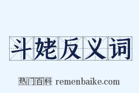 斗姥反义词是什么意思的图片